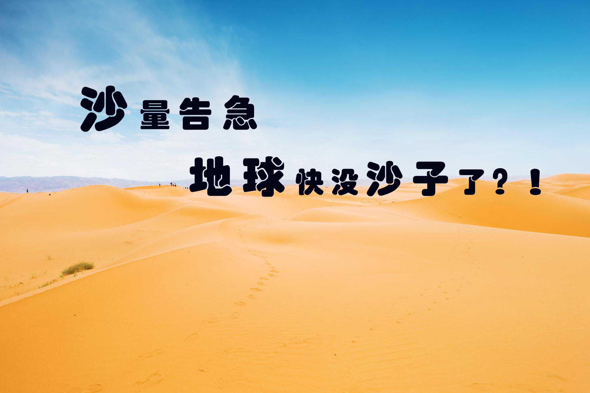 天然砂已亮紅燈，機制砂唱響主旋律