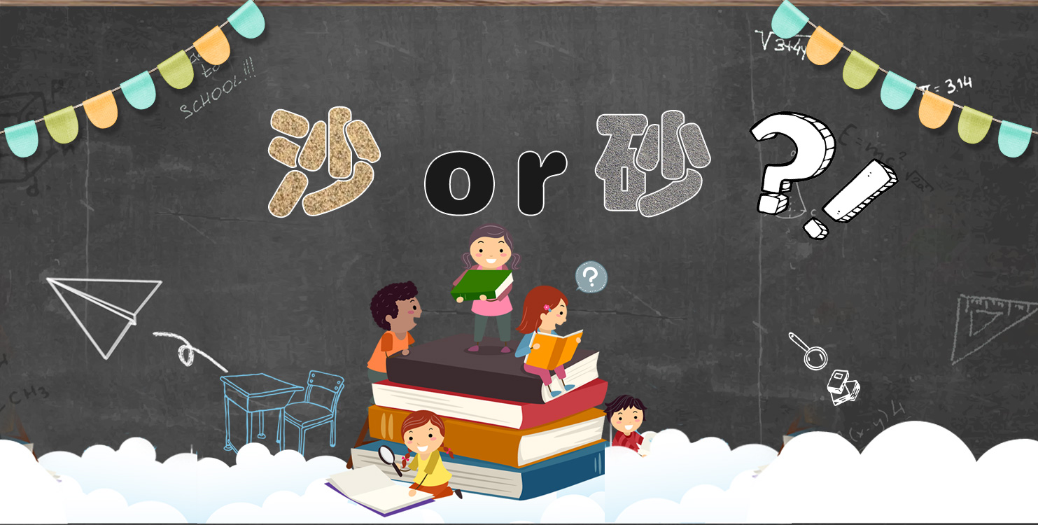 沙和砂到底有什么區別呢？維科小課堂開講啦