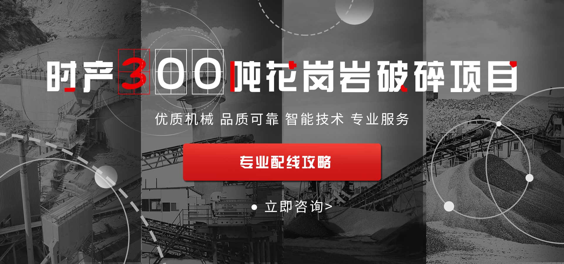 時產300噸花崗巖破碎項目配線攻略