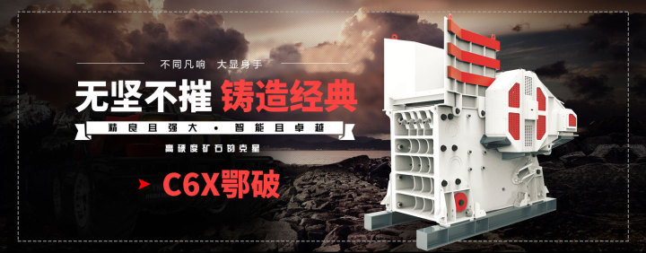 C6X鄂破，高硬度礦石克星