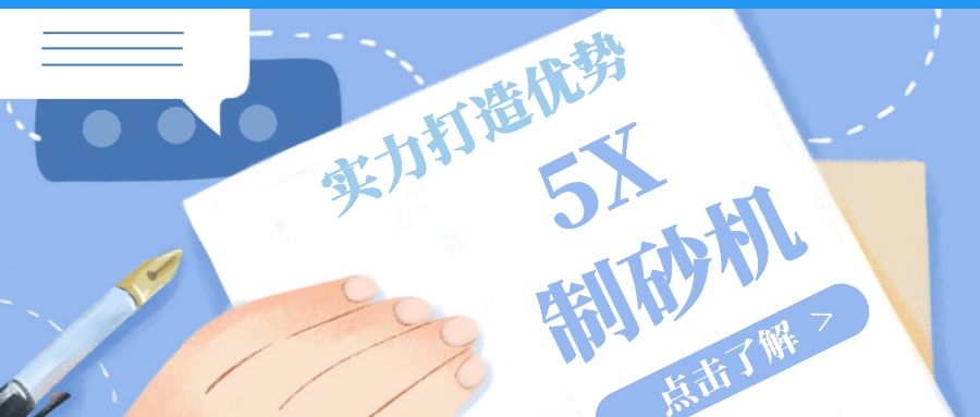 5x制砂機，實力打造優勢，萬千用戶的首選