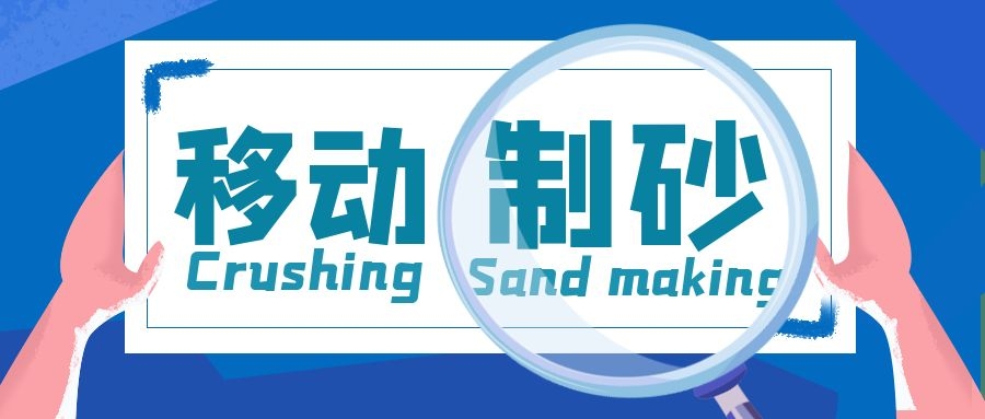 移動制砂生產線，機制砂生產的理想選擇