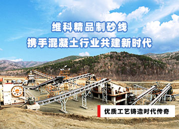 維科精品制砂線攜手混凝土行業共建新時代