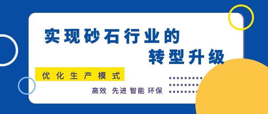 優化生產模式，實現砂石行業的轉型升級