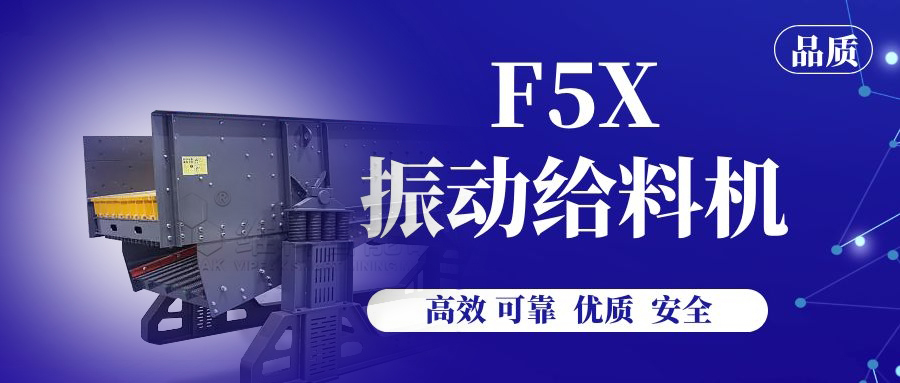 【產品解讀】F5X振動給料機，以實力深受贊譽