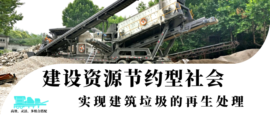 建設資源節約型社會，實現建筑垃圾的再生處理