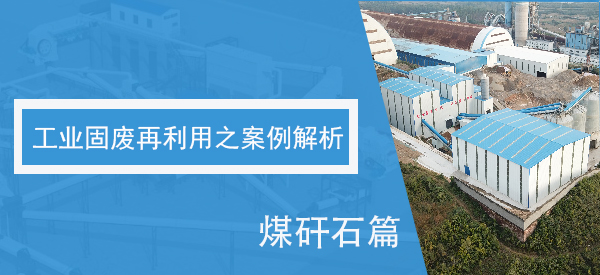 工業固廢再利用之案例解析——煤矸石篇