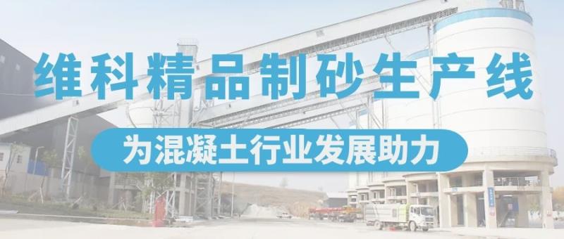 維科精品制砂生產線，為混凝土行業發展助力