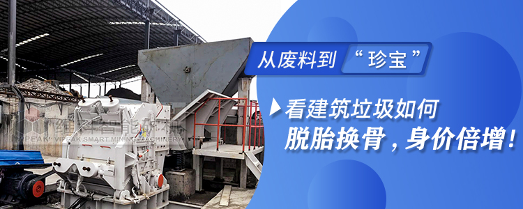 從廢料到”珍寶“，看建筑垃圾如何脫胎換骨，