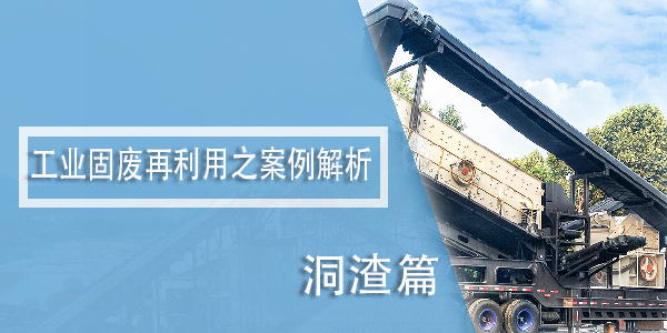 工業固廢再利用之案例解析——洞渣篇