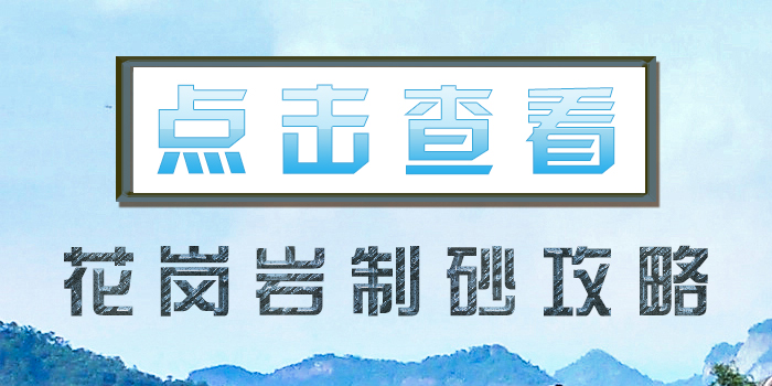 點擊查看~花崗巖制砂攻略！！