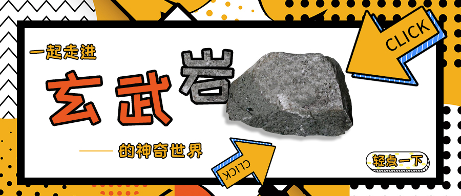 輕點一下，讓我們一起走進玄武巖的神奇世界~