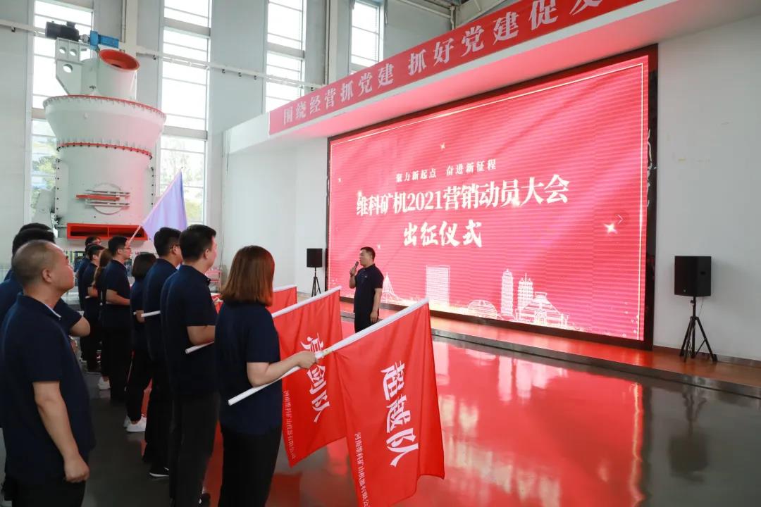 聚力新起點，奮進新征程——維科礦機2021動員會