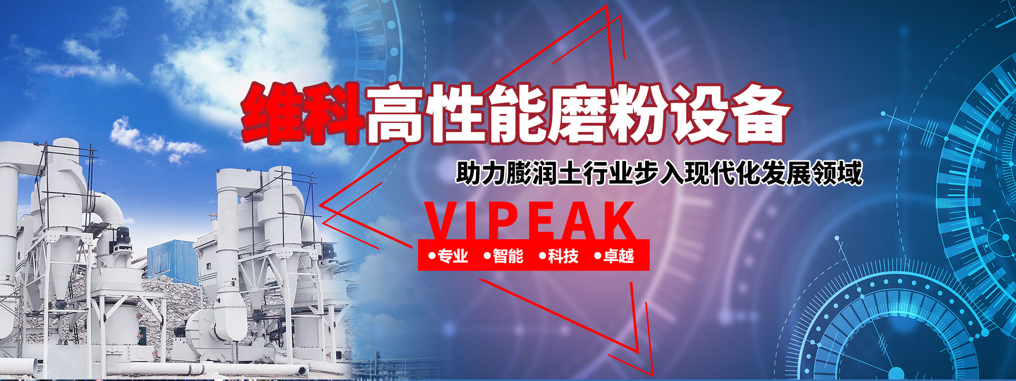 維科磨粉設備，助力膨潤土行業步入現代化發展