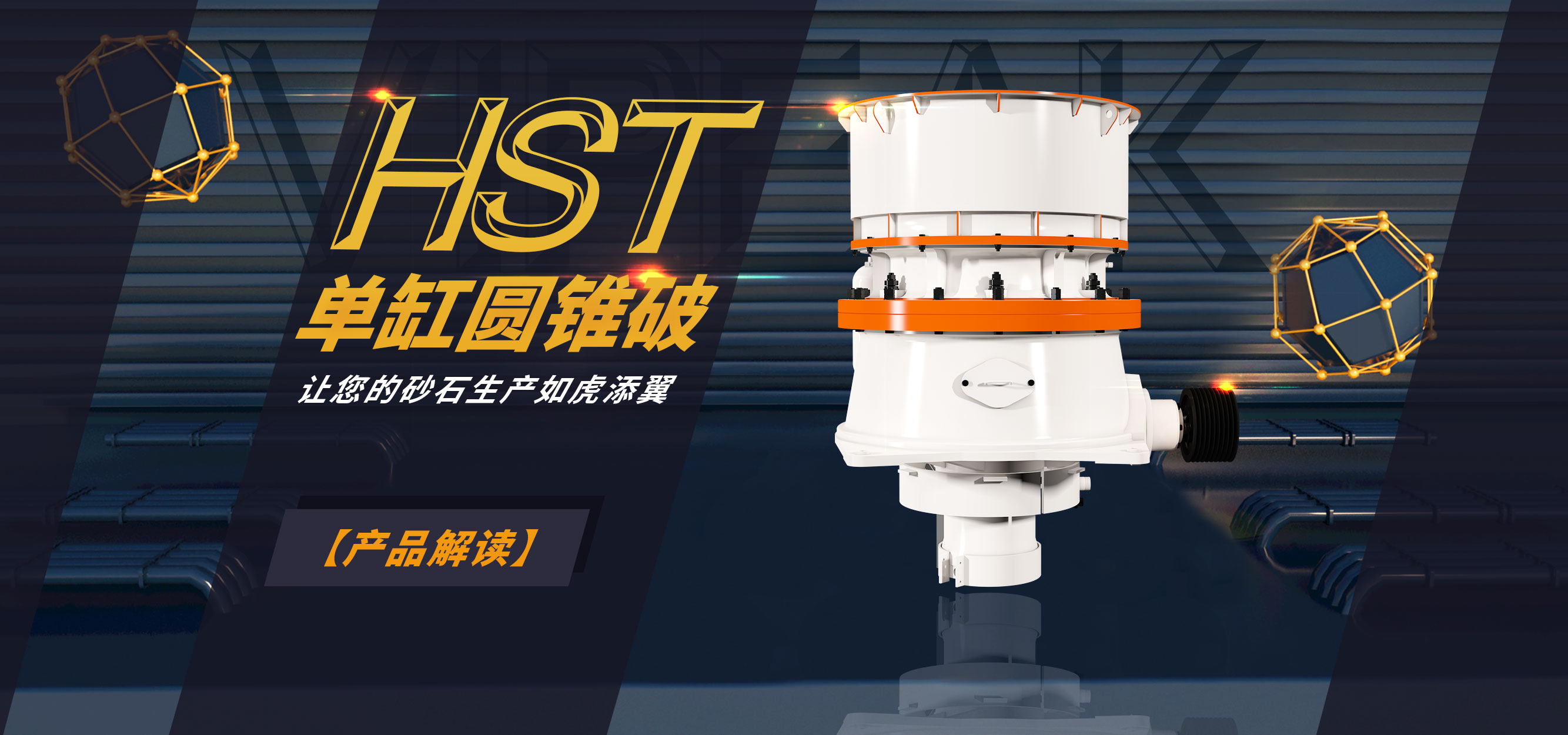 HST單缸圓錐破——讓您的砂石生產如虎添翼