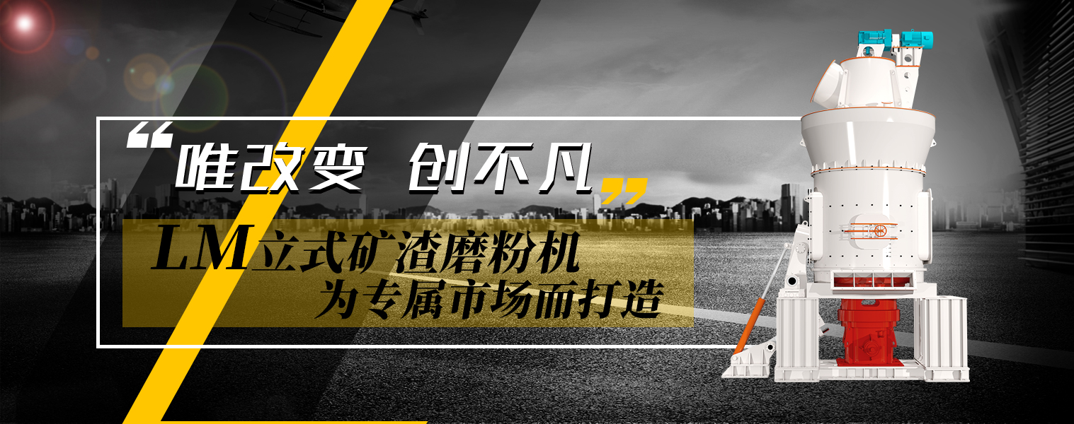 LM立式礦渣磨粉機，為專屬市場而打造