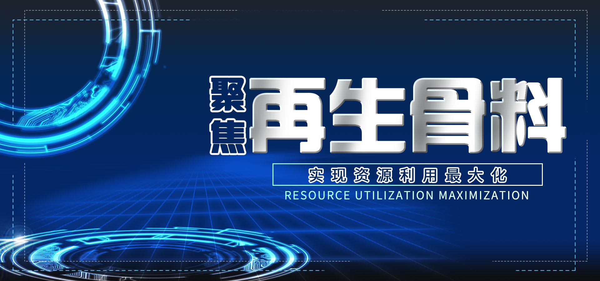 聚焦再生骨料，全面實現資源利用最大化